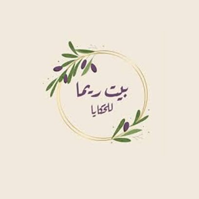 بيت ريما للحكايا (كندا)