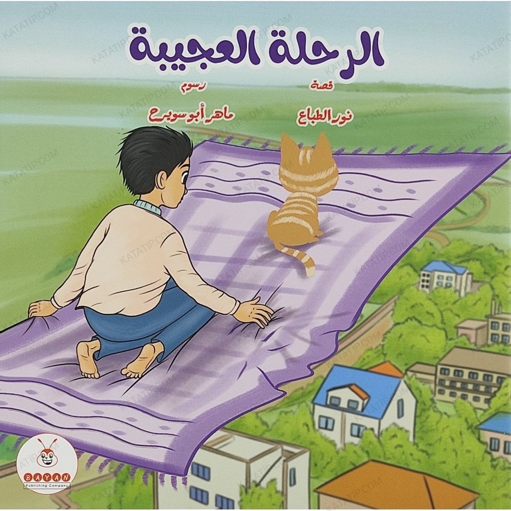 الرحلة العجيبة
