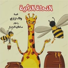 النحلة الذكية