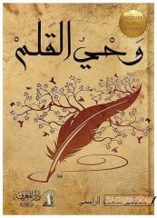 Kalem'in İlhamı  | وحي القلم