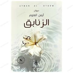 Zambaklar (Divan) | ديوان الزنابق