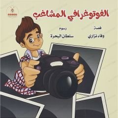 الفوتوغرافي المشاغب