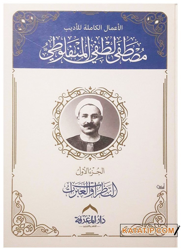 Mustafa Lütfi El-Menfelûtî'nin Tüm yazıları  | الأعمال الكاملة للمنفلوطي