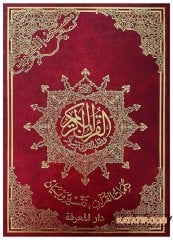 Renkli İşaretlerle Tecvitli Kur'an'ı Kerim  | مصحف التجويد بالترميز اللوني بلا فهرسة