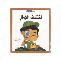 İyimserim Serisi - Güzelliği Keşfeden  | سلسلة أنا إيجابي | مكتشف الجمال