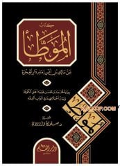 Muvattaü'l-İmam Mâlik bi Rivayeti Muhammed İbni'l-Hasan | موطأ الإمام مالك برواية محمد بن الحسن