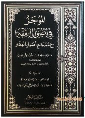 El-Mucez fi Usuli'l-Fıkıh | الموجز في أصول الفقه