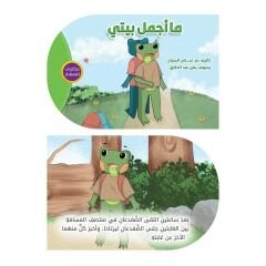 Çocuk Hikayeleri (Evim Ne Kadar Güzel ) | حكايات للصغار ( ماأجمل بيتي)