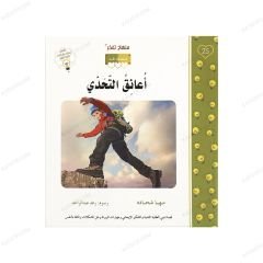 Sevgi Serisi 25 - Mücadeleyi Kucaklıyorum | سلسلة الحب 25 | أعانق التحدي