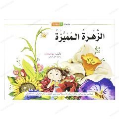 Düşünüyorum Serisi - Güzide Çiçek  | سلسلة أنا متفكر | الزهرة المميزة