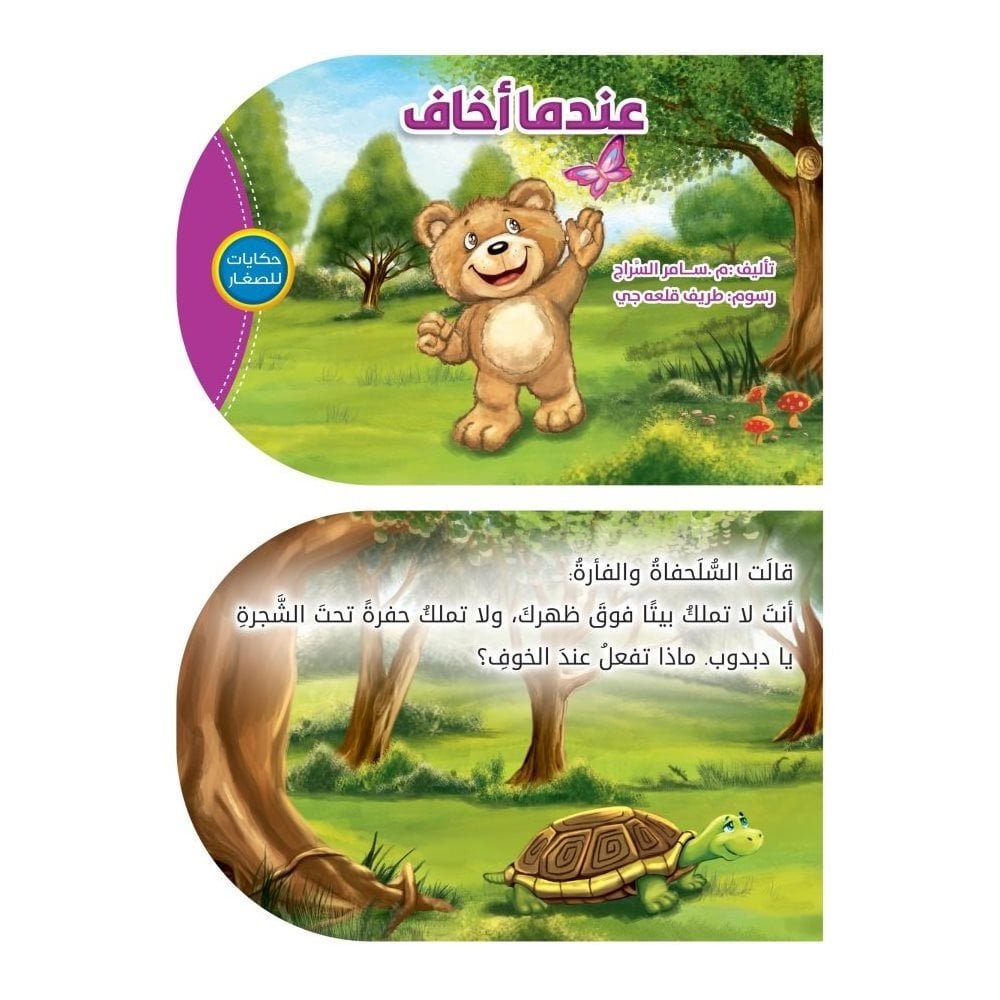 Çocuk Hikayeleri (Korktuğumda ) | حكايات للصغار ( عندما أخاف )