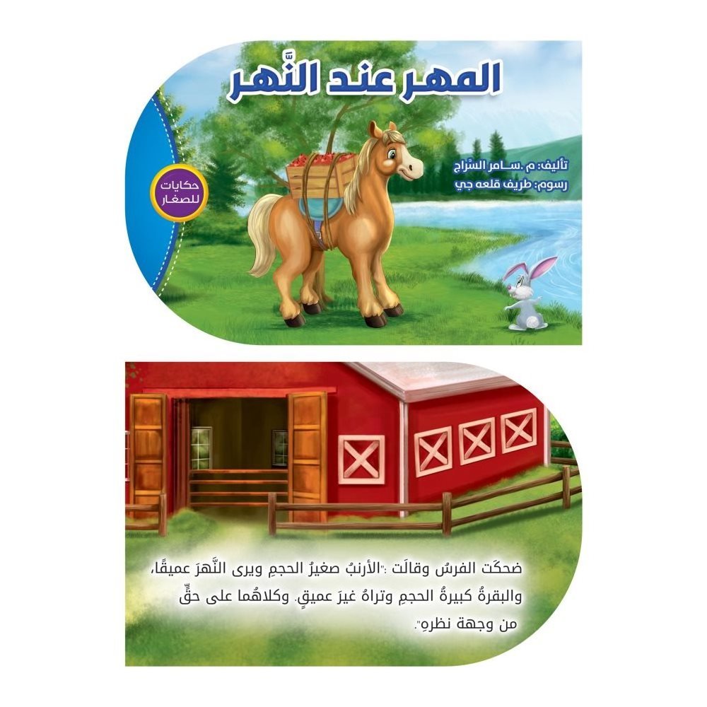 حكايات للصغار (المهر عند النهر)