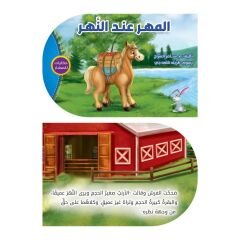 حكايات للصغار (المهر عند النهر)