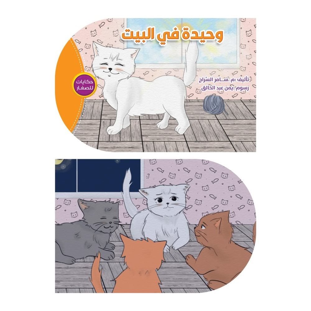 Çocuk Hikayeleri(Evde Yalnız) | حكايات للصغار ( وحيدة في البيت )