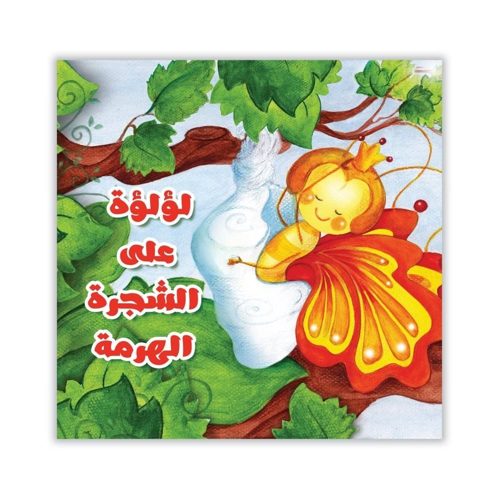 Meys Hikayeler Seti, Yaşlı Ağaçta Bir İnci | سلسلة قصص ميس لؤلؤة على الشجرة الهرمة