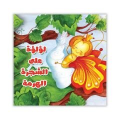 Meys Hikayeler Seti, Yaşlı Ağaçta Bir İnci | سلسلة قصص ميس لؤلؤة على الشجرة الهرمة