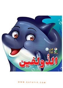 Ben Kimim Seti ( Yunus ) | سلسلة من أنا (الدولفين )