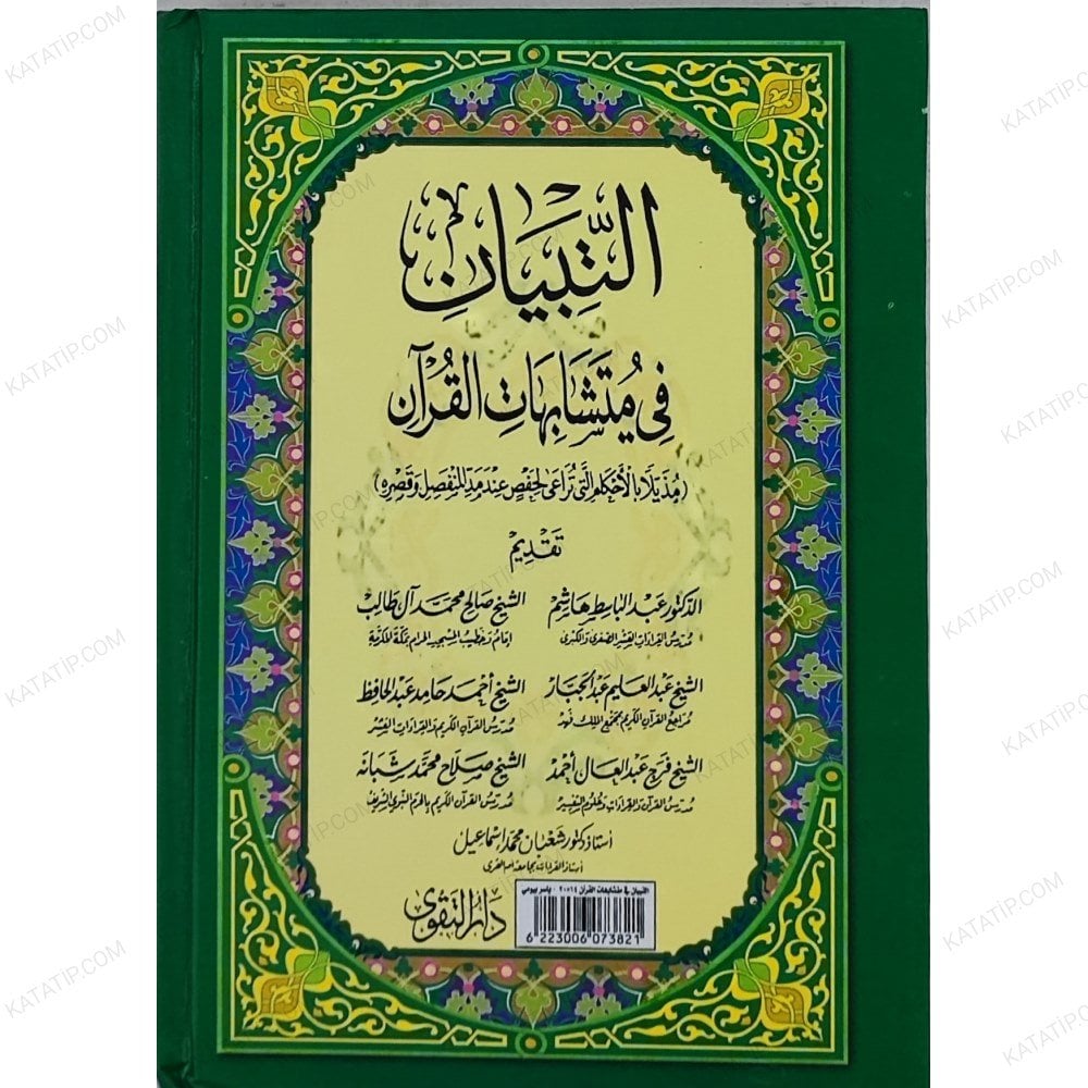 التبيان في متشابهات القرآن