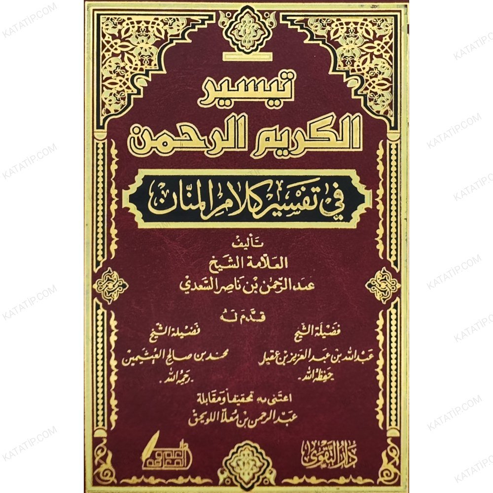 تيسير الكريم الرحمن في تفسير كلام المنان