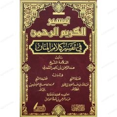 تيسير الكريم الرحمن في تفسير كلام المنان