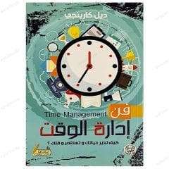 فن إدارة الوقت
