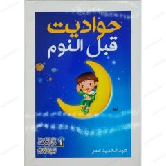 حواديت قبل النوم