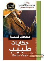 Doktor Hikayeleri | حكايات طبيب