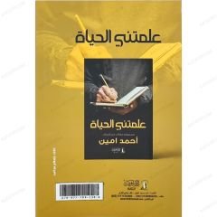 علمتني الحياة