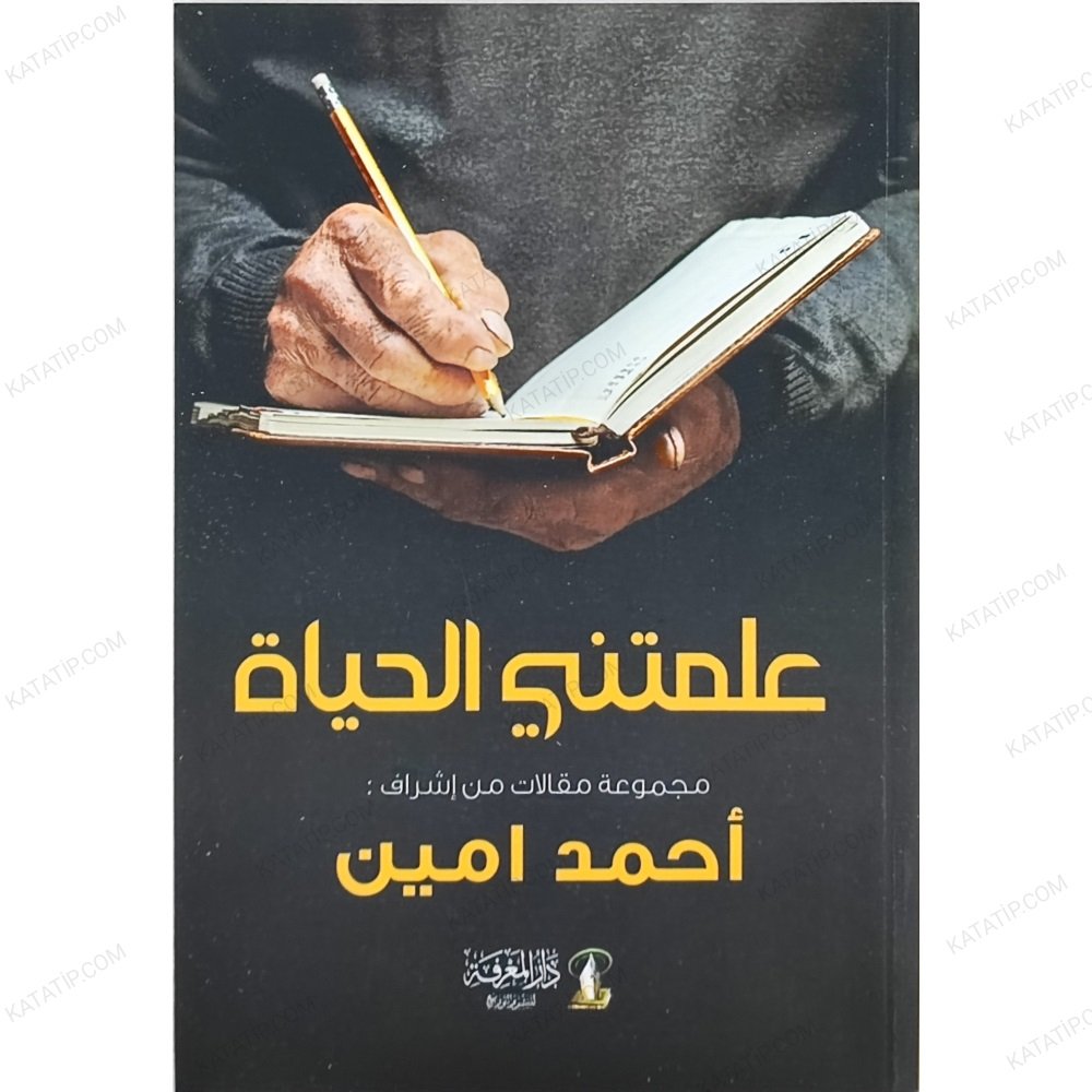 علمتني الحياة