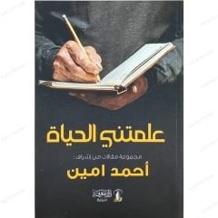 علمتني الحياة