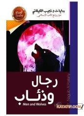 Kurtlar ve Adamlar  | رجال وذئاب