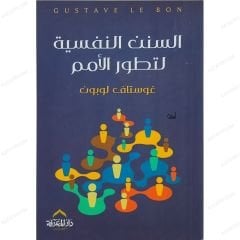 السنن النفسية لتطوير الأمم
