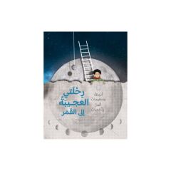 رحلتي العجيبة إلى القمر