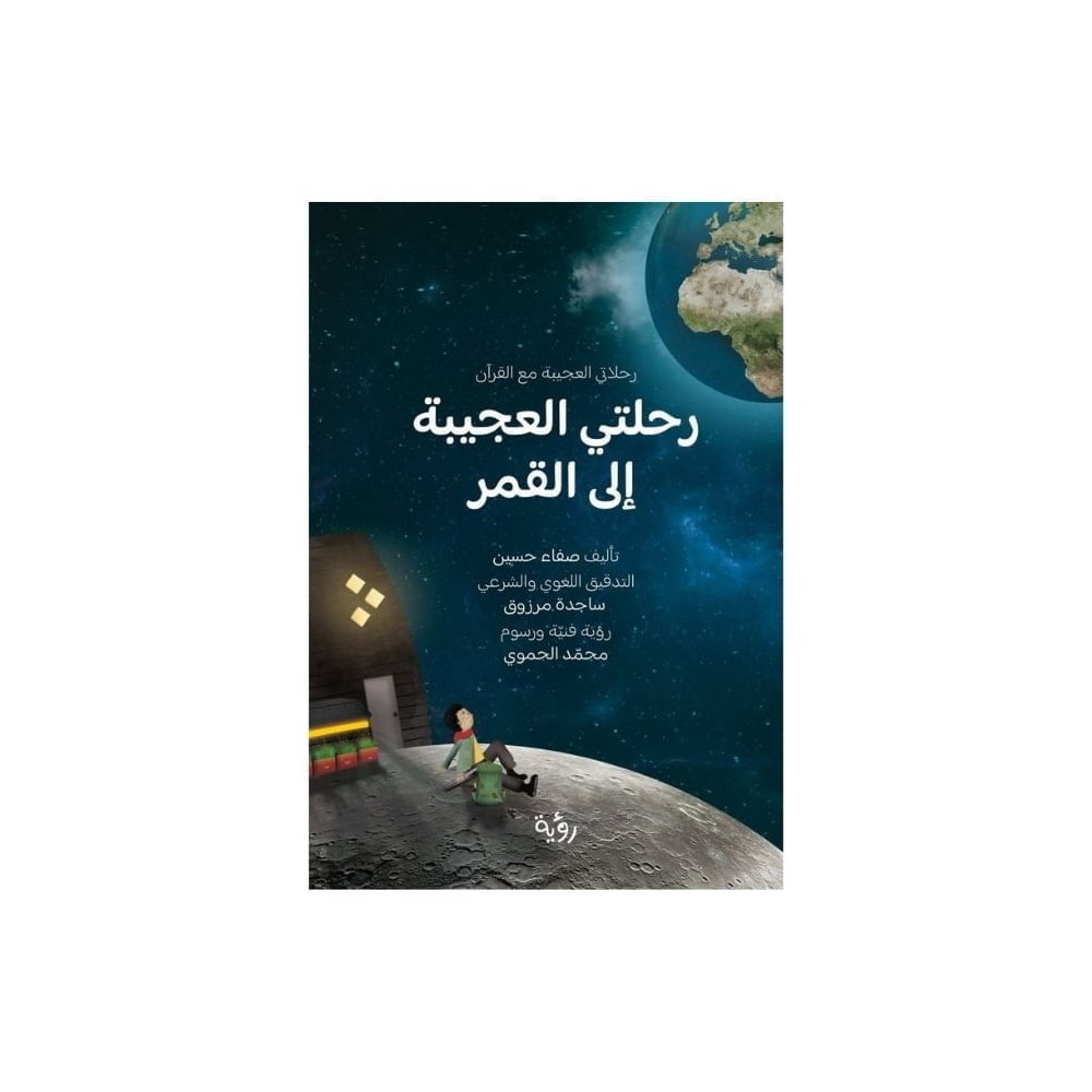 رحلتي العجيبة إلى القمر