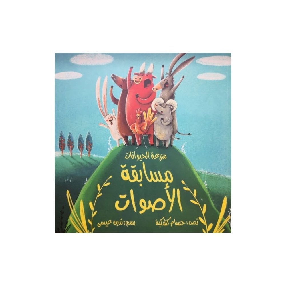 مزرعة الحيوان مسابقة الأصوات