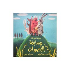 مزرعة الحيوان مسابقة الأصوات