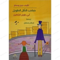 صاحب الظل الطويل