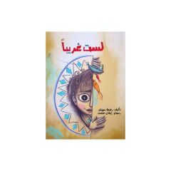 لست غربياً