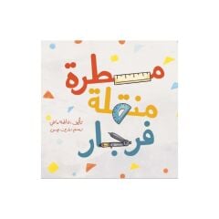 مسطرة منقلة فرجار