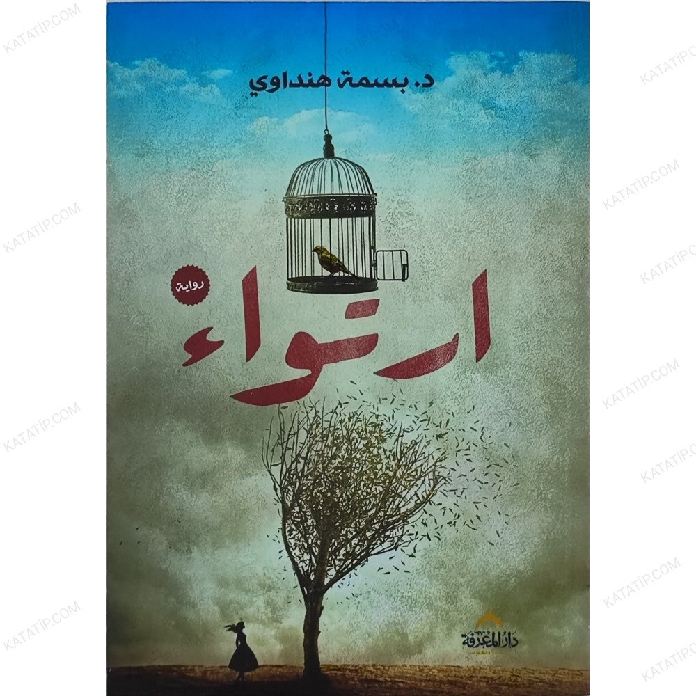 ارتواء