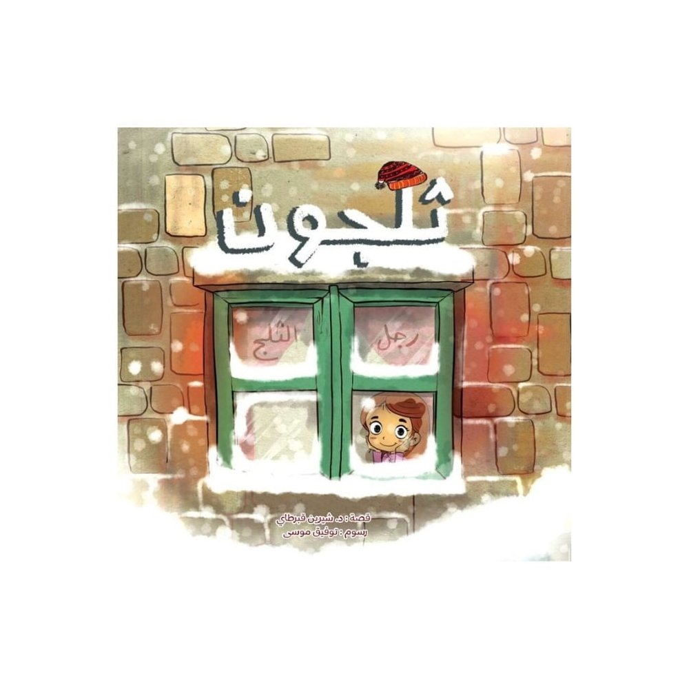 ثلجون رجل الثلج