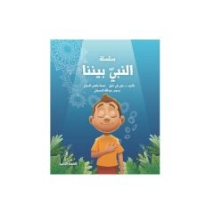 سلسلة النبي بيننا 1