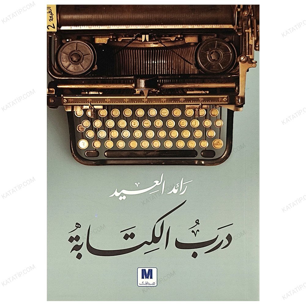 درب الكتابة