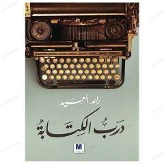 درب الكتابة