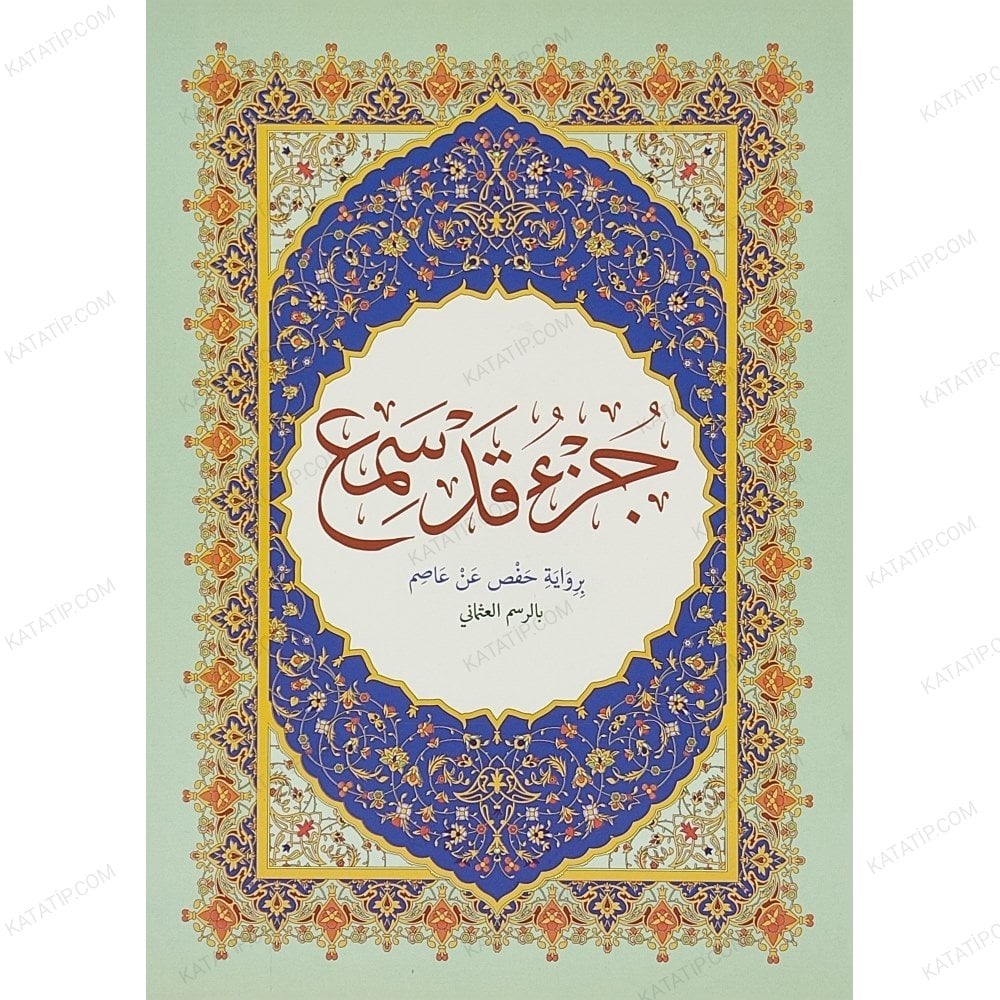 جزء قد سمع