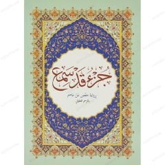 جزء قد سمع