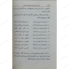 المعين على فهم تطبيقات المحدثين