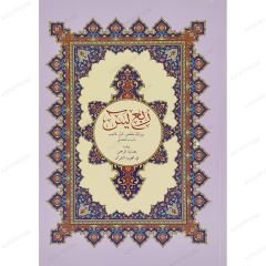 ربع يس