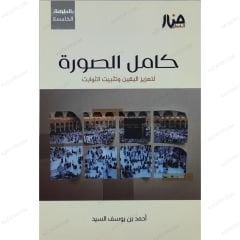 كامل الصورة لتعزيز اليقين وتثبيت الثوابت