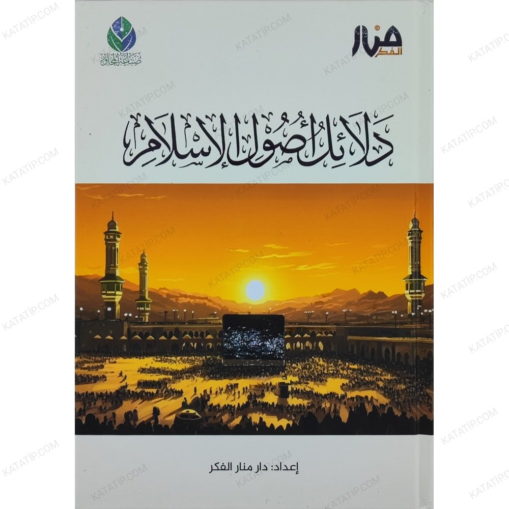 دلائل أصول الإسلام